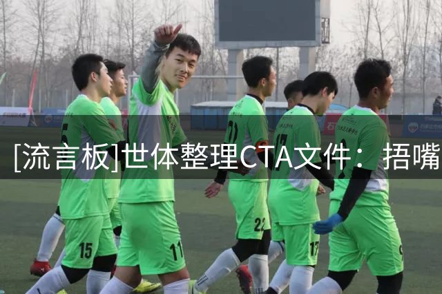 [流言板]世体整理CTA文件：捂嘴引发冲突才染黄，补水需达到32℃以上-国际足球-国际足球资讯-虎扑社区